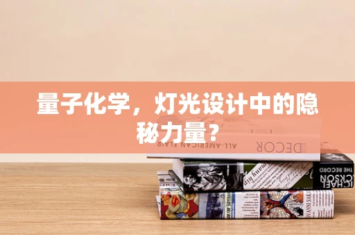 量子化学，灯光设计中的隐秘力量？