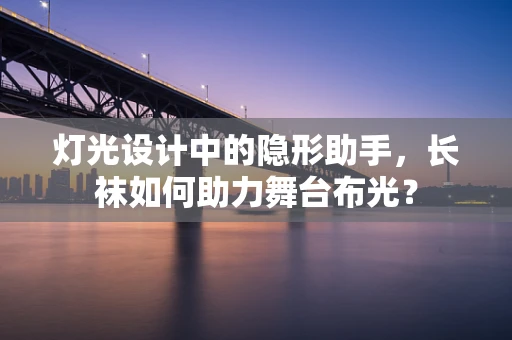 灯光设计中的隐形助手，长袜如何助力舞台布光？