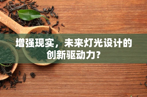 增强现实，未来灯光设计的创新驱动力？