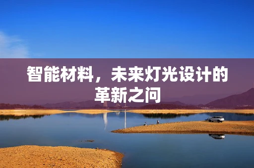 智能材料，未来灯光设计的革新之问