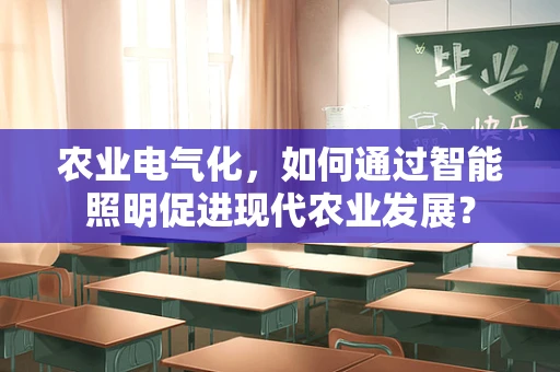 农业电气化，如何通过智能照明促进现代农业发展？