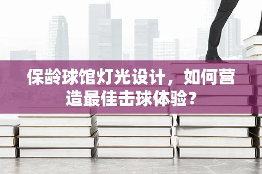 保龄球馆灯光设计，如何营造最佳击球体验？