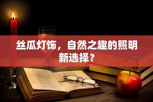 丝瓜灯饰，自然之趣的照明新选择？