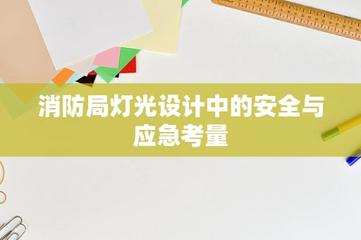 消防局灯光设计中的安全与应急考量