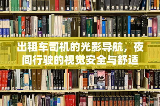 出租车司机的光影导航，夜间行驶的视觉安全与舒适