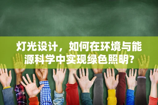 灯光设计，如何在环境与能源科学中实现绿色照明？
