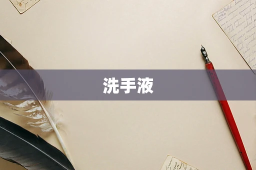 洗手液