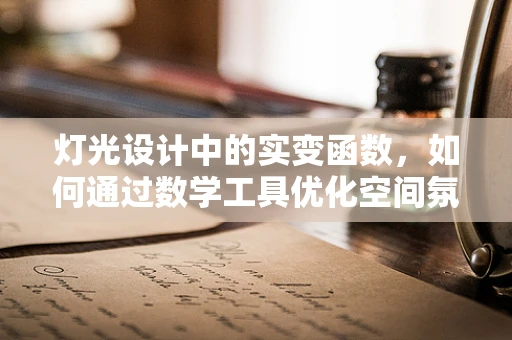 灯光设计中的实变函数，如何通过数学工具优化空间氛围？