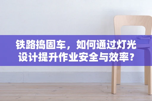 铁路捣固车，如何通过灯光设计提升作业安全与效率？