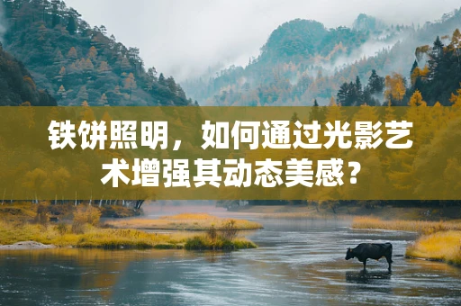 铁饼照明，如何通过光影艺术增强其动态美感？
