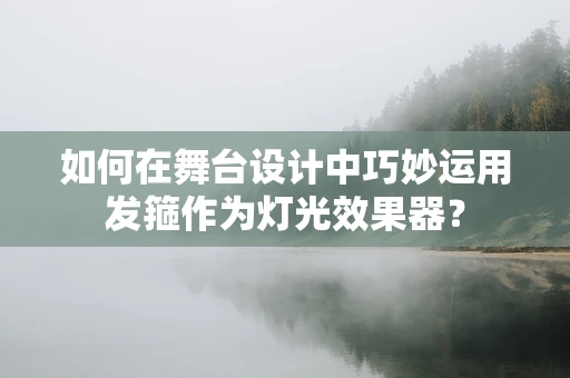 如何在舞台设计中巧妙运用发箍作为灯光效果器？