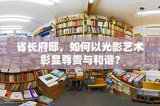 省长府邸，如何以光影艺术彰显尊贵与和谐？