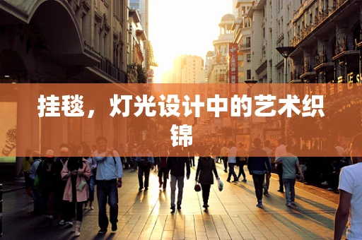 挂毯，灯光设计中的艺术织锦