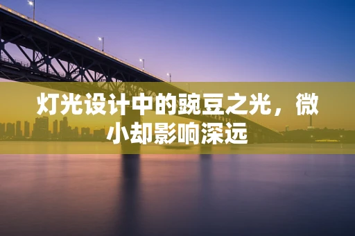 灯光设计中的豌豆之光，微小却影响深远