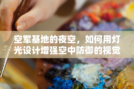 空军基地的夜空，如何用灯光设计增强空中防御的视觉效果？