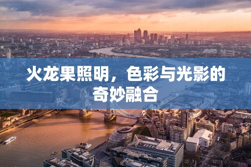 火龙果照明，色彩与光影的奇妙融合