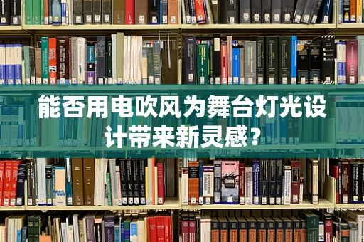 能否用电吹风为舞台灯光设计带来新灵感？