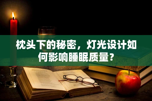 枕头下的秘密，灯光设计如何影响睡眠质量？