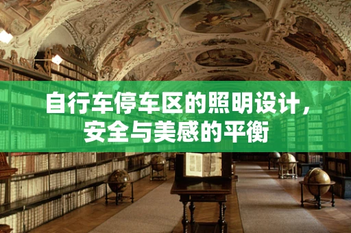 自行车停车区的照明设计，安全与美感的平衡