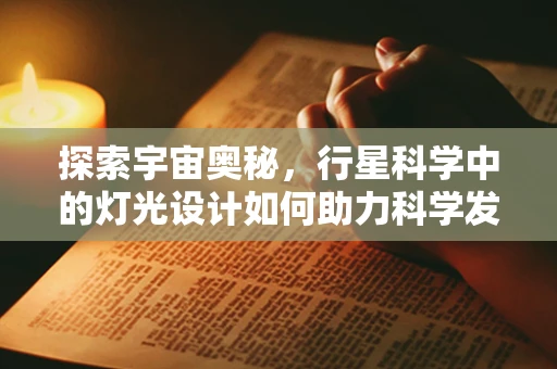 探索宇宙奥秘，行星科学中的灯光设计如何助力科学发现？