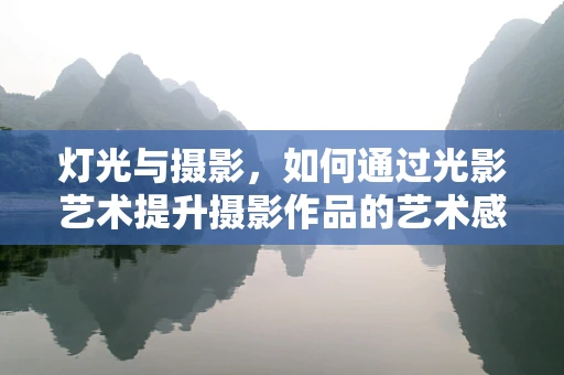 灯光与摄影，如何通过光影艺术提升摄影作品的艺术感？