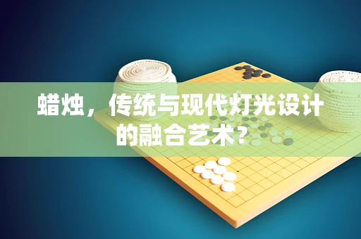 蜡烛，传统与现代灯光设计的融合艺术？