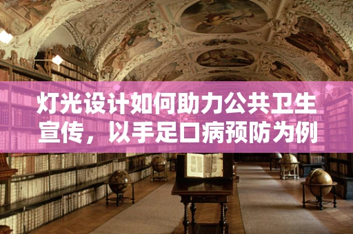 灯光设计如何助力公共卫生宣传，以手足口病预防为例