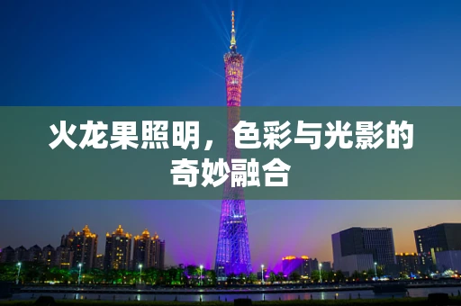 火龙果照明，色彩与光影的奇妙融合