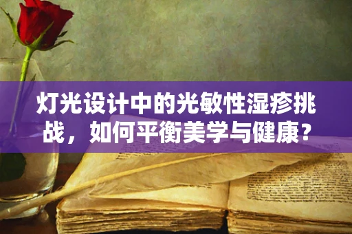 灯光设计中的光敏性湿疹挑战，如何平衡美学与健康？