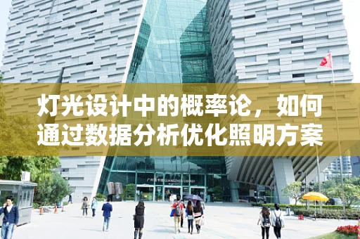 灯光设计中的概率论，如何通过数据分析优化照明方案？