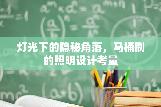灯光下的隐秘角落，马桶刷的照明设计考量