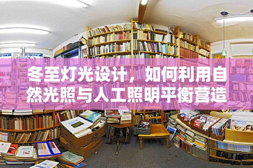 冬至灯光设计，如何利用自然光照与人工照明平衡营造温馨氛围？