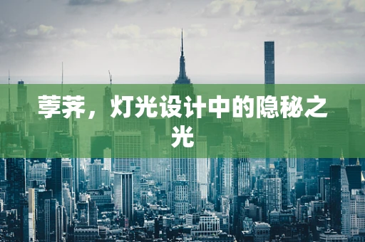 荸荠，灯光设计中的隐秘之光