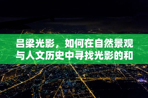 吕梁光影，如何在自然景观与人文历史中寻找光影的和谐？