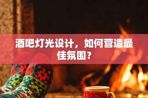 酒吧灯光设计，如何营造最佳氛围？