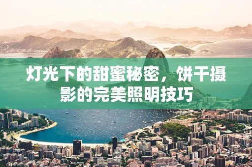 灯光下的甜蜜秘密，饼干摄影的完美照明技巧