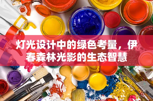 灯光设计中的绿色考量，伊春森林光影的生态智慧