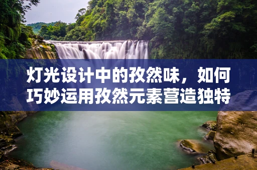 灯光设计中的孜然味，如何巧妙运用孜然元素营造独特氛围？