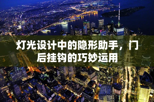 灯光设计中的隐形助手，门后挂钩的巧妙运用