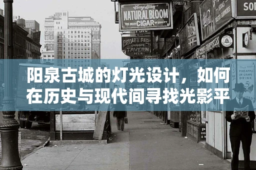 阳泉古城的灯光设计，如何在历史与现代间寻找光影平衡？