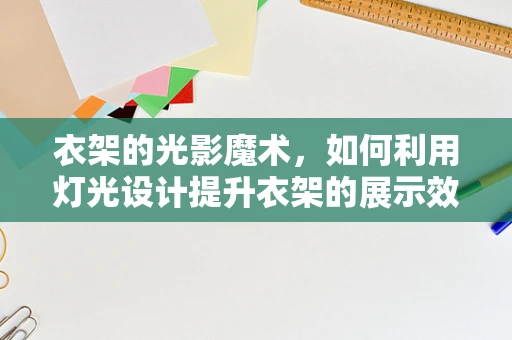 衣架的光影魔术，如何利用灯光设计提升衣架的展示效果？