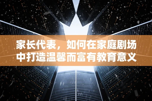 家长代表，如何在家庭剧场中打造温馨而富有教育意义的灯光设计？