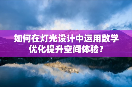 如何在灯光设计中运用数学优化提升空间体验？