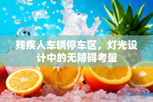 残疾人车辆停车区，灯光设计中的无障碍考量