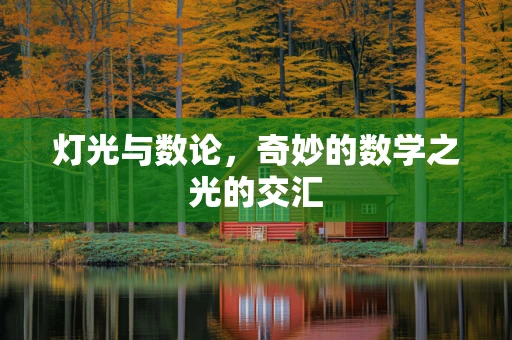 灯光与数论，奇妙的数学之光的交汇