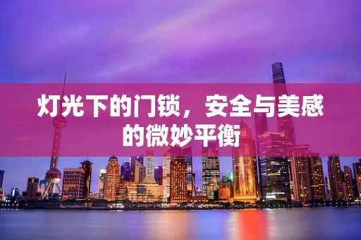 灯光下的门锁，安全与美感的微妙平衡