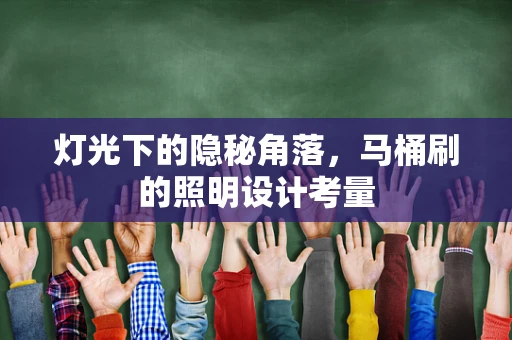 灯光下的隐秘角落，马桶刷的照明设计考量