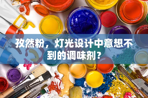 孜然粉，灯光设计中意想不到的调味剂？