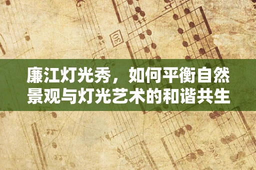 廉江灯光秀，如何平衡自然景观与灯光艺术的和谐共生？