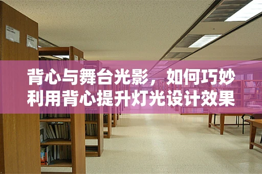 背心与舞台光影，如何巧妙利用背心提升灯光设计效果？